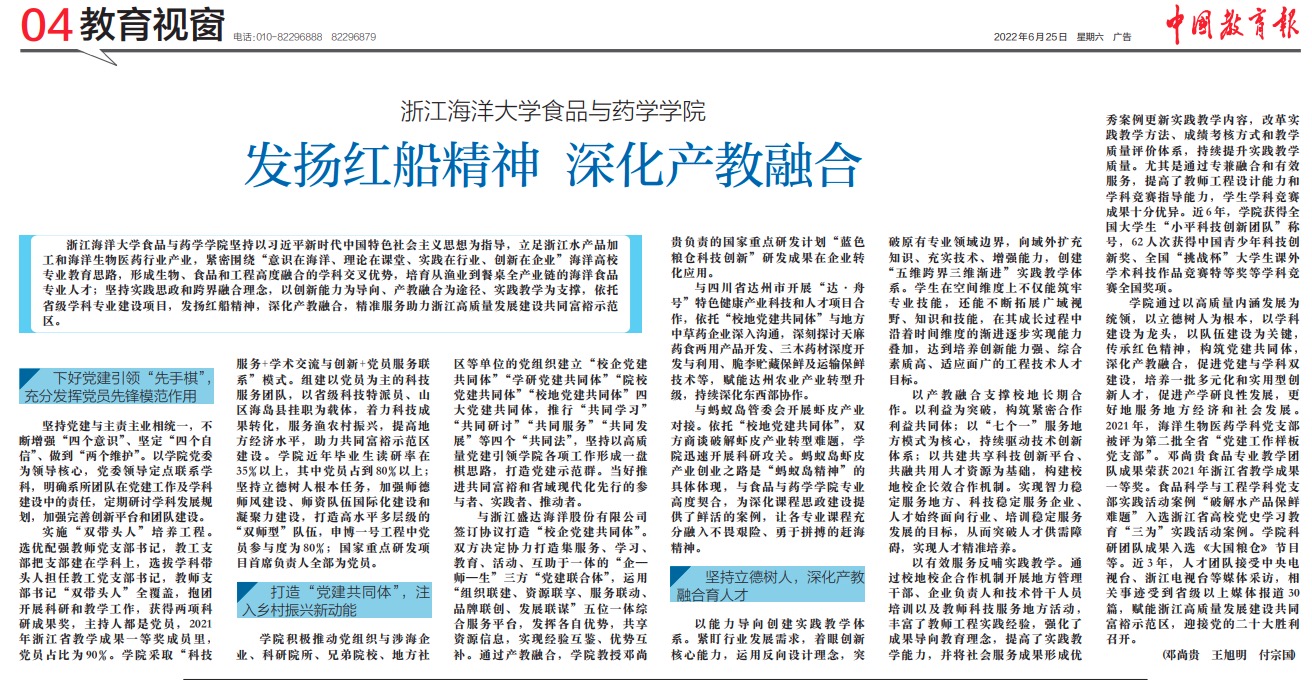 20220625《中国教育报》九游会j9官方网站食品与药学学院:发扬红船精神 深化产教融合-2.jpeg